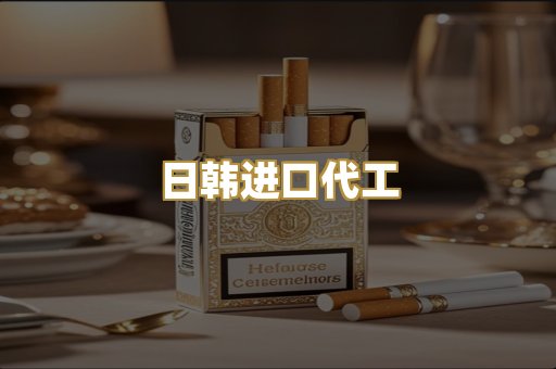 日韩进口代工