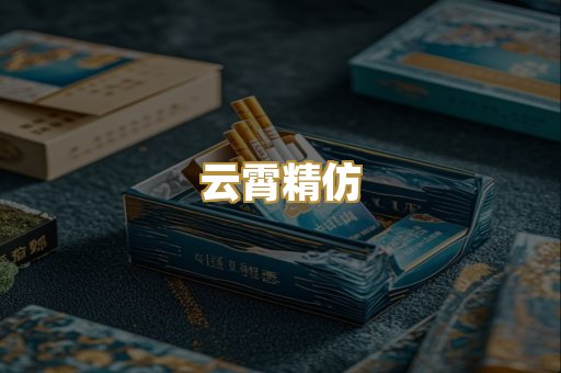 云霄精仿