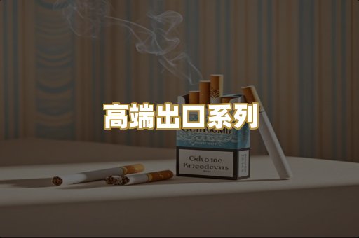 高端出口系列
