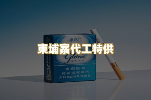 柬埔寨代工特供